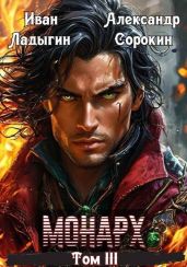Монарх lll - Сорокин Александр Сергеевич, Ладыгин Иван