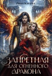 Запретная для огненного дракона - Каруна Рина