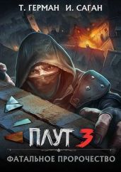 Фатальное пророчество - Саган Илья, Герман Татьяна