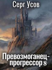 Превозмоганец-прогрессор 8 - Усов Серг