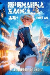 Приманка Хаоса 16 - Северный Лис