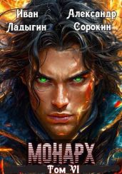 Монарх VI - Сорокин Александр Сергеевич, Ладыгин Иван
