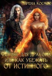Феникс для дракона, или как убежать от истинного - Космос Эйрена