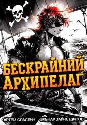 Бескрайний архипелаг. Книга I - Сластин Артем, Зайнетдинов Эльнар
