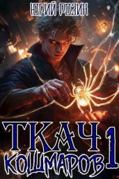 Ткач Кошмаров. Книга 1 - Розин Юрий