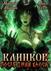 Клинков 2. Последний хаосит - Мамаев Максим, Гато Макс
