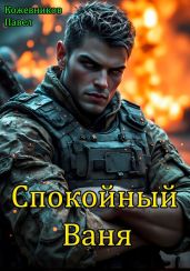 Спокойный Ваня - Кожевников Павел Андреевич