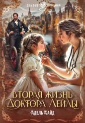 Вторая жизнь доктора Лейлы - Хайд Адель