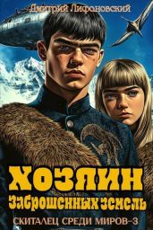 Хозяин Заброшенных земель - Лифановский Дмитрий