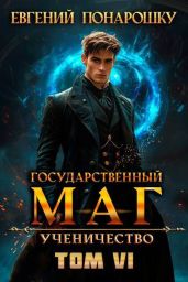 Ученичество. Книга 6 - Понарошку Евгений