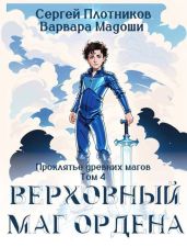 Верховный маг Ордена - Плотников Сергей Александрович, Мадоши Варвара