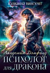 Психолог для дракона - Винсент Юлианна