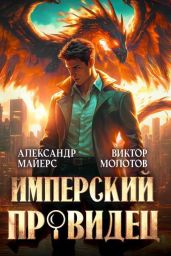 Имперский Провидец - Майерс Александр, Молотов Виктор