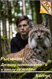 Рысюхин! Дюжину шампанского – и в школу не пойдем!