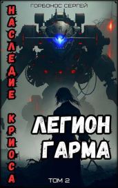 Легион Гарма - Горбонос Сергей