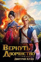 Вернуть Дворянство 4