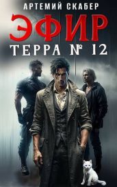 Эфир Терра 12? - Скабер Артемий