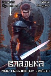Владыка - Криптонов Василий Анатольевич, Бачурова Мила