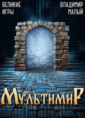 Великие Игры - Малый Владимир Николаевич