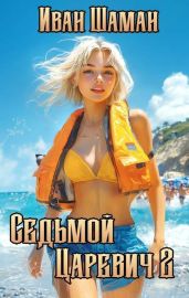 Седьмой царевич 2 - Шаман Иван