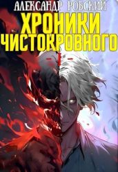 Хроники Чистокровного - Робский Александр