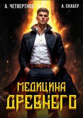 Медицина Древнего часть вторая - Четвертнов Александр, Скабер Артемий