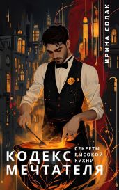 Секреты Высокой Кухни