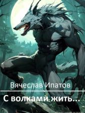 С волками жить… - Ипатов Вячеслав