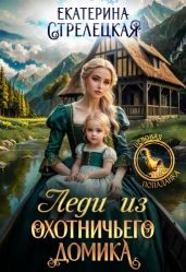 Леди из охотничьего домика, или Отвергнутая жена - Стрелецкая Екатерина