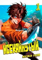 Исекайнутый - Мельник Андрей