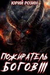 Пожиратель Богов. Часть 3 - Розин Юрий