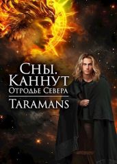 Каннут, отродье Севера - taramans