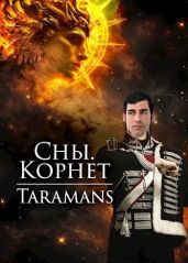 Корнет - taramans