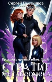 Стратиг метакосмоса - Плотников Сергей Александрович, Мадоши Варвара