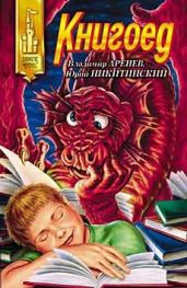 Книгоед - Аренев Владимир Константинович, Никитинский Юрий