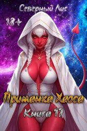 Приманка Хаоса 17 - Северный Лис