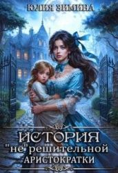 История "не"решительной аристократки - Зимина Юлия