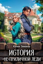 История "не"приличной леди - Зимина Юлия
