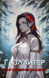 Газлайтер. Том 28