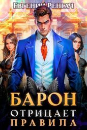 Барон отрицает правила - Ренгач Евгений