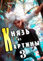Князь из картины. Том 3 - Романовский Борис Владимирович