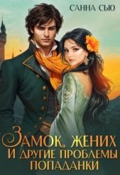Замок, жених и другие проблемы попаданки - Сью Санна