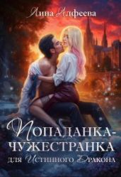 Попаданка для истинного дракона - Алфеева Лина