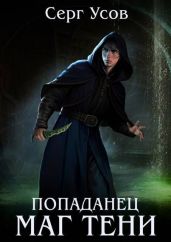Попаданец. Маг Тени. Книга 10 - Усов Серг