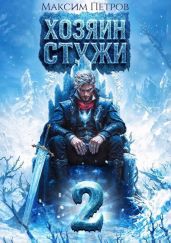 Хозяин Стужи 2 - Петров Максим Николаевич
