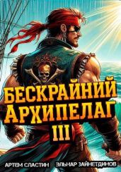 Бескрайний архипелаг. Книга III - Сластин Артем, Зайнетдинов Эльнар