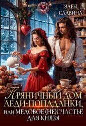 Пряничный дом леди-попаданки, или медовое (не)счастье - Славина Элен