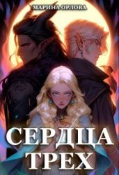 Сердца трех. Вторая жизнь фармацевта - Орлова Марина