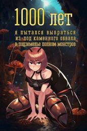 1000 лет я пытался вырваться из-под каменного обвала в подземелье полном монстров - Атомный Владимир