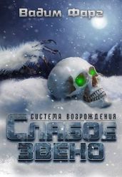Слабое звено - Фарг Вадим